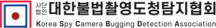 사단법인 대한불법촬영·도청탐지협회